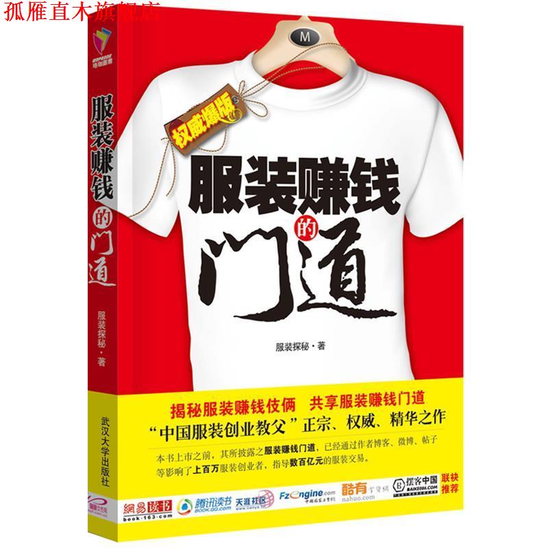 【正版书】 服装赚钱的门道 服装探秘 武汉大学出版社