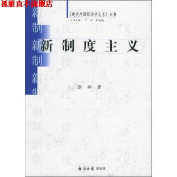 【正版书】 新制度主义 张林 著 经济日报出版社