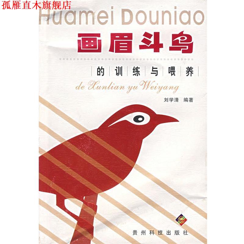 【正版书】 画眉斗鸟的训练与喂养 刘学清　编者 贵州科技出版社