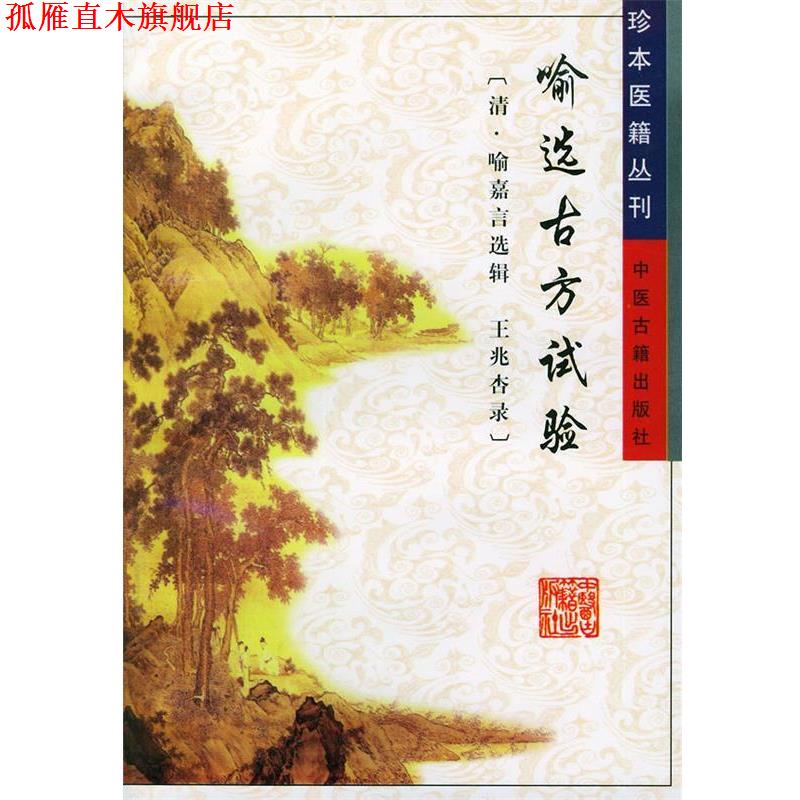 【正版书】 喻选古方试验 珍本医籍丛刊 （清）喻嘉言 辑,陈湘萍 点校 中医古籍出版社