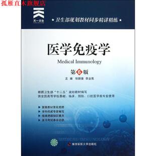 【正版书】 卫生部规划教材同步精讲精练:医学免疫学 张振强,李业亮 主编 第四军医大学出版社