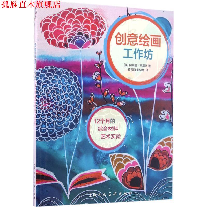 【正版书】 创意绘画工作坊:12个月的综合材料艺术实验 阿莱娜•亨尼西 (alena hennessy), 葛秀丽, 曲纪慧 上海人民美术出版社