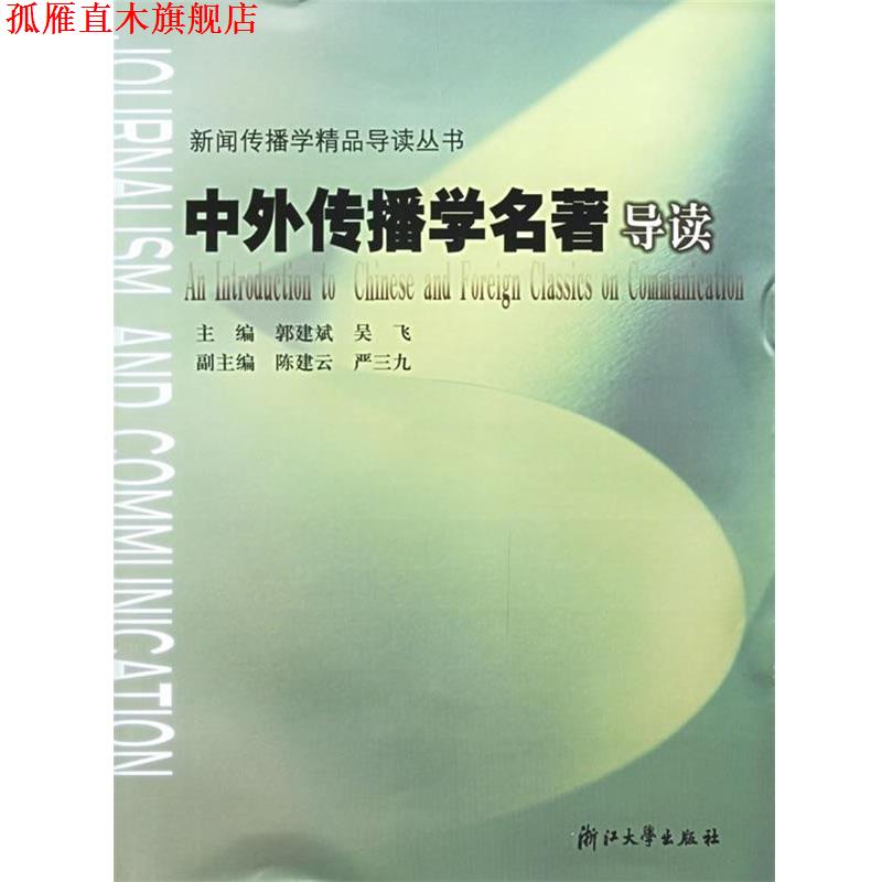 【正版书】 中外传播学名著导读 郭建斌 等 编 浙江大学出版社