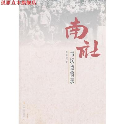 【正版书】 南社书坛点将录 李海珉　著 苏州大学出版社