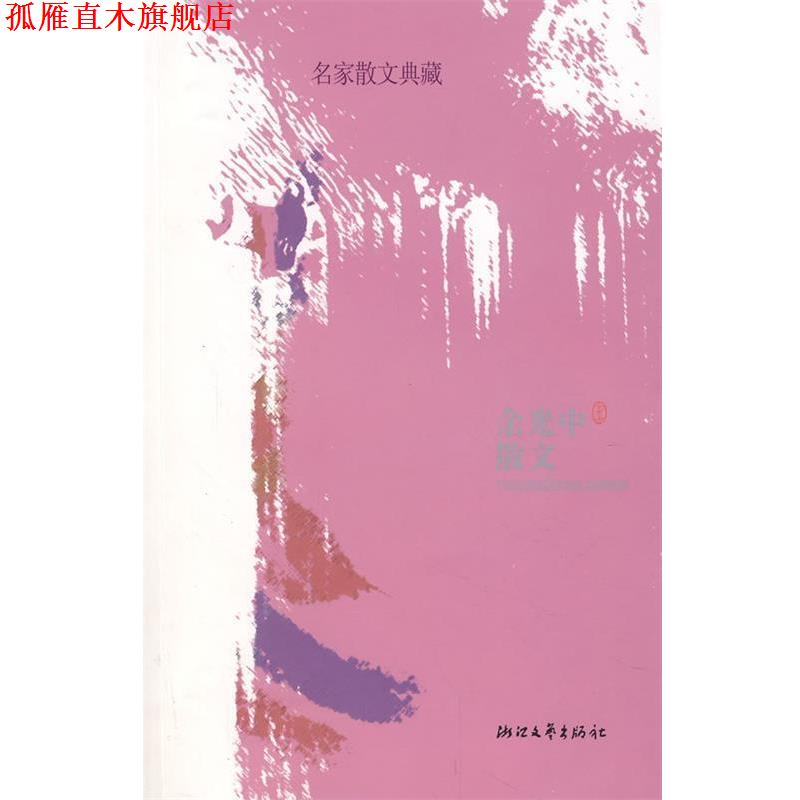 【正版书】 余光中散文 余光中 浙江文艺出版社