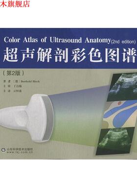 【正版书】 超声解剖彩色图谱 Berthold Block 山东科学技术出版社