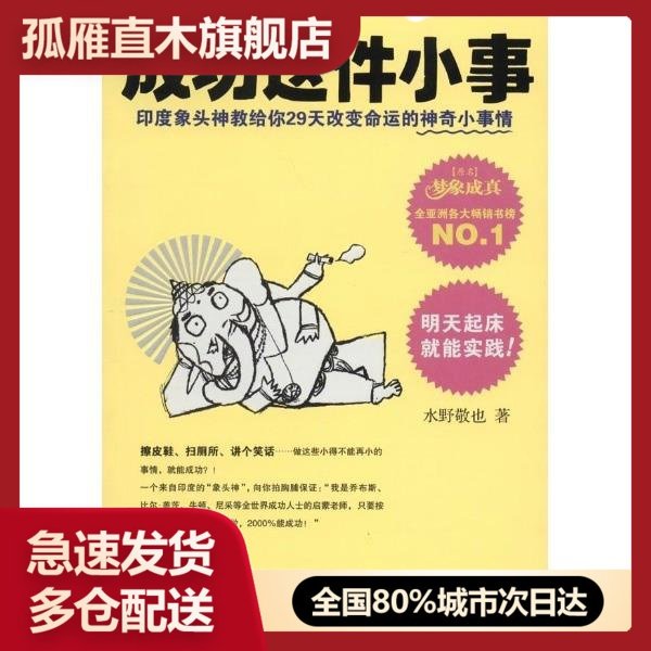 【正版书】成功这件小事:印度象头神教给你29天改变命运的神奇小事情
