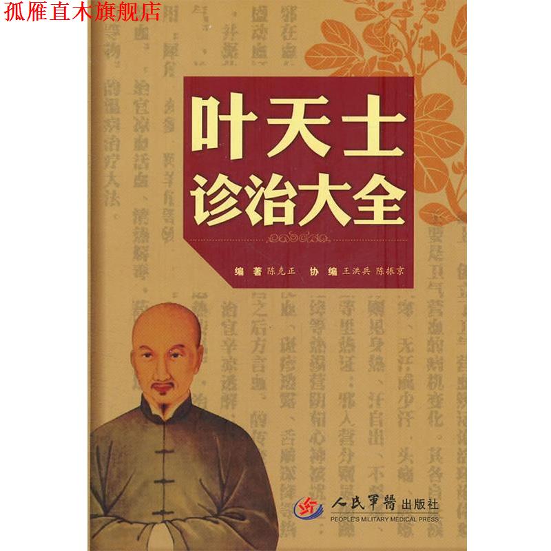 【正版书】 叶天士诊治大全 陈克正 编著 人民军医出版社