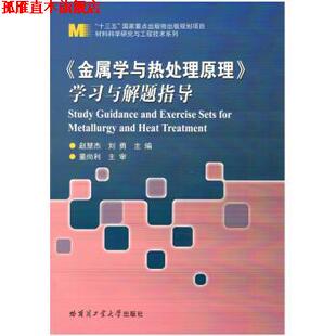 【正版书】 金属学与热处理原理 学习与解题指导 赵慧杰,刘勇 著 哈尔滨工业大学出版社