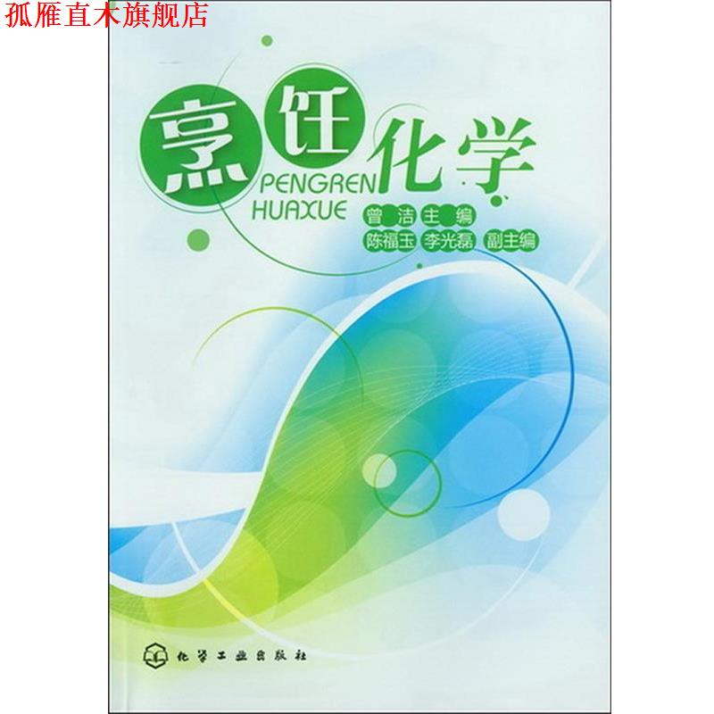 【正版书】 烹饪化学 曾洁 主编 化学工业出版社