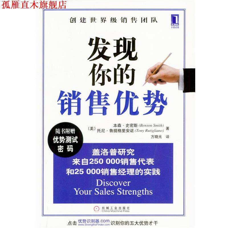 【正版书】 发现你的销售优势 (美)托尼·鲁提格里安诺,本森·史密斯 著,方晓光 译 机械工业出版社