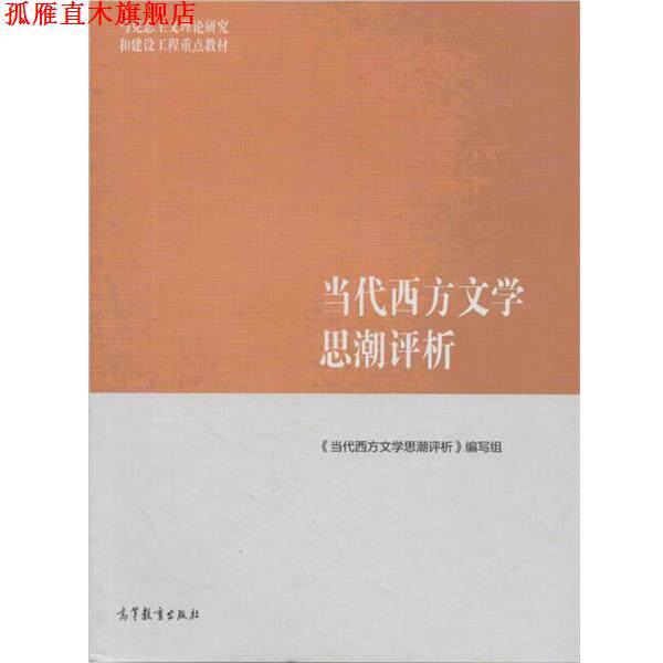 【正版书】 马克思主义理论研究和建设工程重点教材:当代西方文学思潮评析 《当代西方文学思潮评析》编写组 编 高等教育出版社