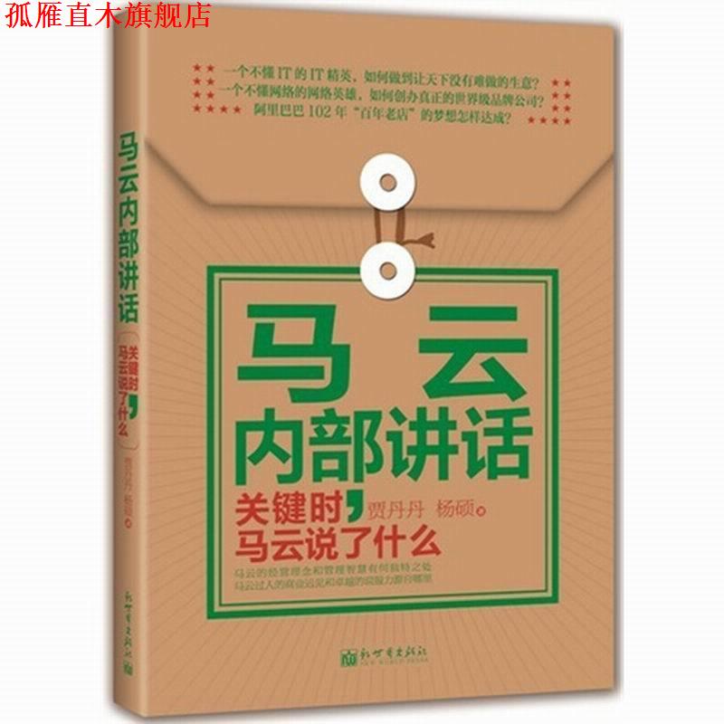 【正版书】 马云内部讲话:关键时，马云说了什么 贾丹丹,杨硕 新世界出版社