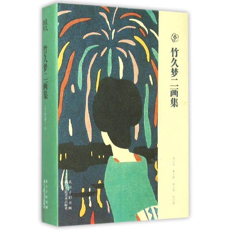 【正版书】 竹久梦二画集 [日] 竹久梦二 著 浙江人民美术出版社