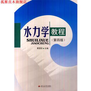 正版 西南交通大学出版 书 黄儒钦主编 社 水力学教程