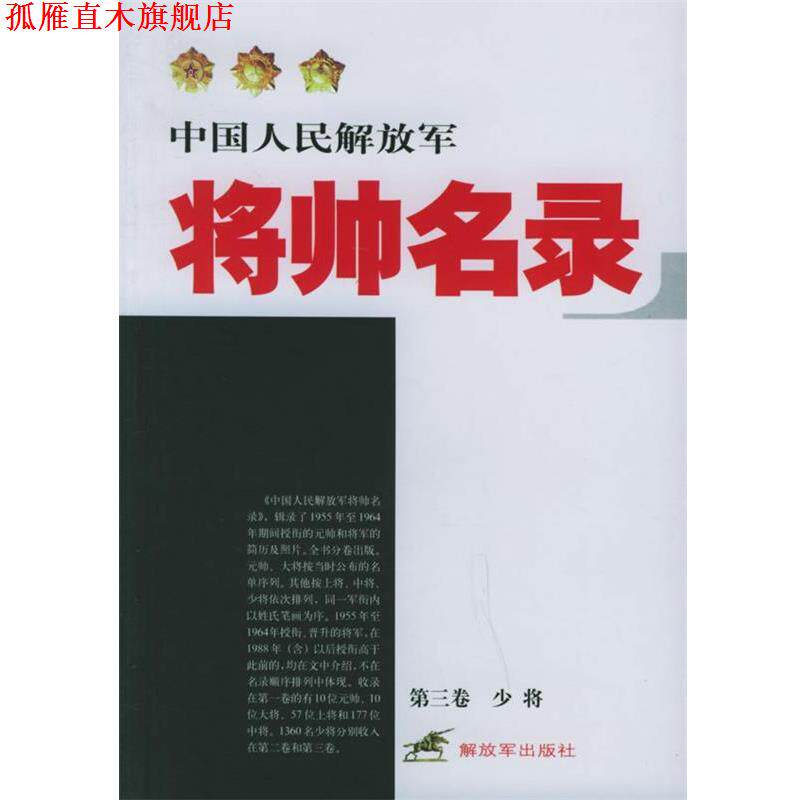 【正版书】 中国人民将帅名录 星火燎原编辑部 编 中国人民出版社