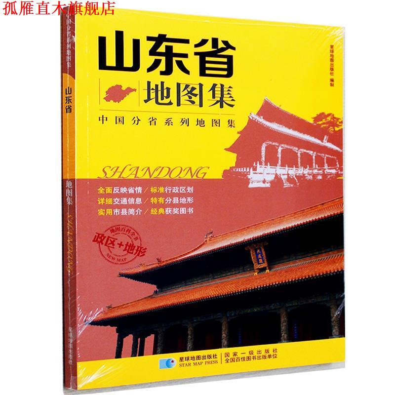 【正版书】 山东省地图集 星球地图出版社编制 星球地图出版社