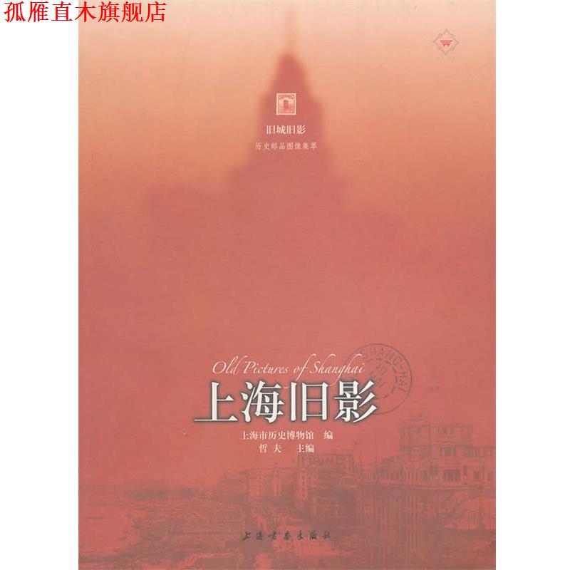 【正版书】 上海旧影 上海市历史博物馆　编 上海书画出版社