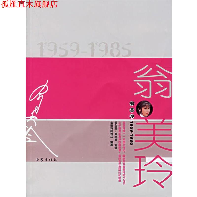 【正版书】 翁美玲1959-1985 翁美玲的粉丝 作家出版社