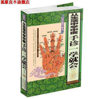 【正版书】 从生活中学中医 : 手诊一学就会 张清 天津科学技术出版社