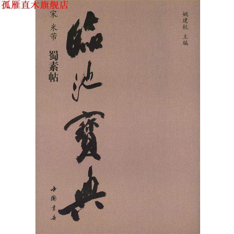 【正版书】 临池宝典:北魏·张猛龙碑 姚建杭 著 中国书店出版社