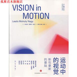 纳吉 周博 Laszlo Moholy 视觉 基础 社 马芸 中信出版 运动中 新包豪斯 拉兹洛•莫霍利 许平 Nagy 朱橙 书 正版