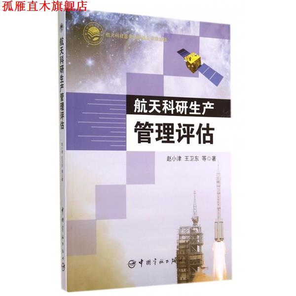 【正版书】 航天科研生产管理评估 赵小津,王卫东 等 中国宇航出版社