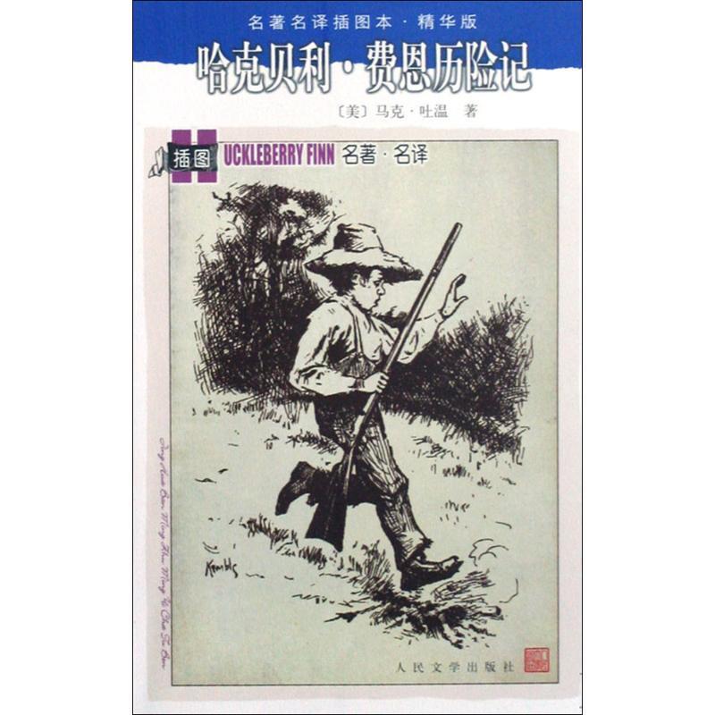 【正版书】 哈克贝利·费恩历险记 (美)马克·吐温　著,成时　译 人民文学出版社