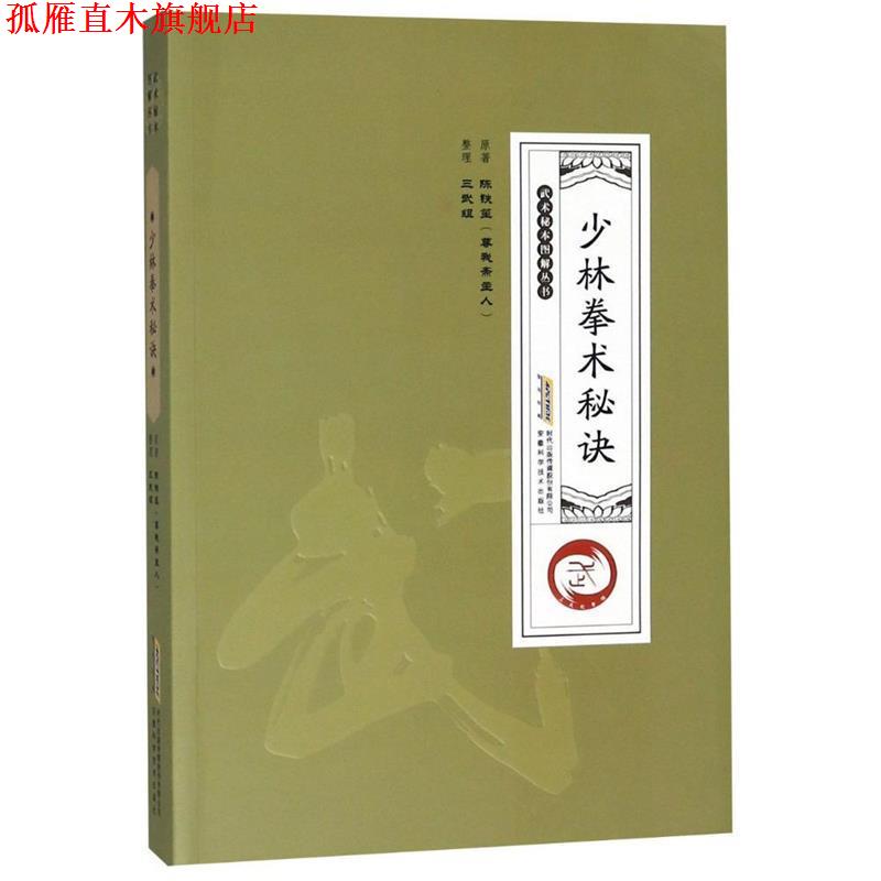 【正版书】 少林拳术秘诀 陈铁笙(尊我斋主人) 安徽科学技术出版社