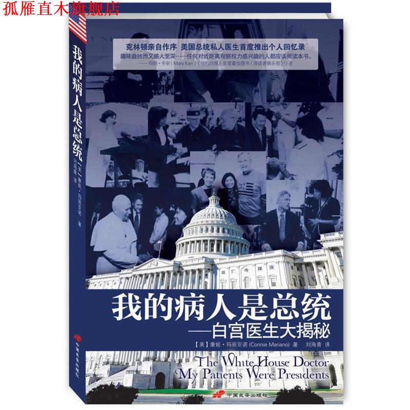 【正版书】 我的病人是总统:白宫医生大揭秘 康妮·玛丽亚诺(Connie Mariano), 刘海青 中国长安出版社