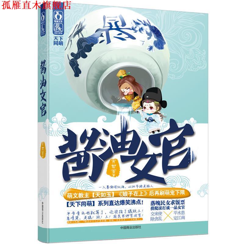 【正版书】 酱油女官 天如玉著 中国商业出版社