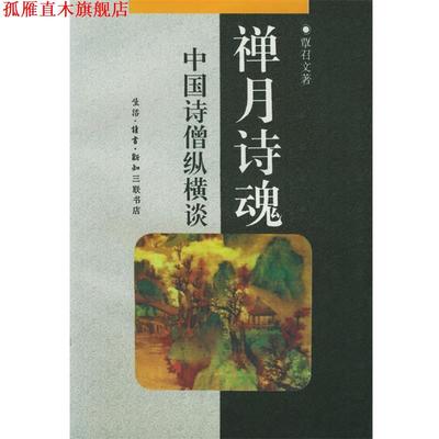 【正版书】 禅月诗魂：中国诗僧纵横谈——中华文库 覃召文 著 生活·读书·新知三联书店