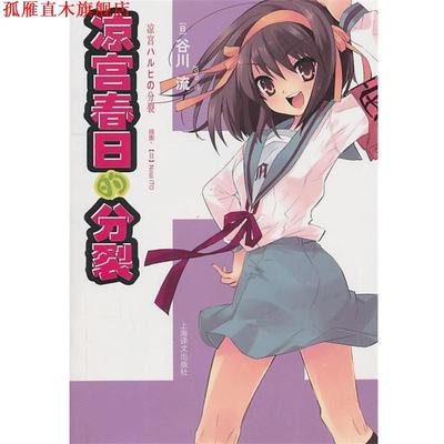 【正版书】 凉宫春日的分裂 (日)谷川流,yoyo 译 上海译文出版社