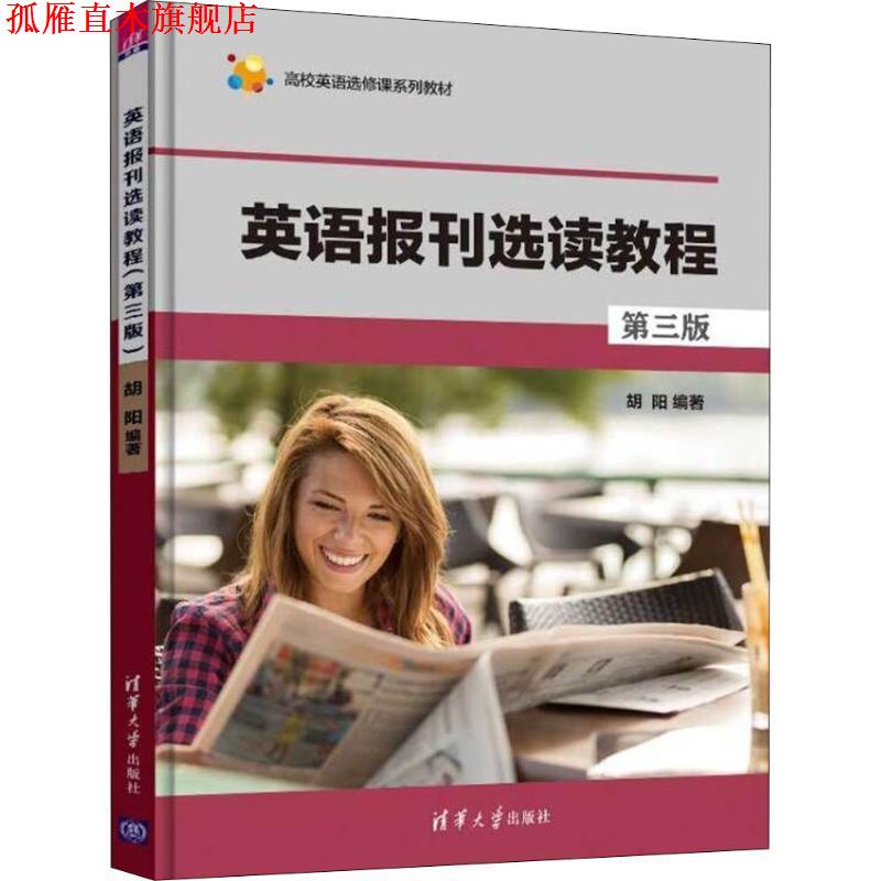 【正版书】 英语报刊选读教程 第3版 胡阳 清华大学出版社
