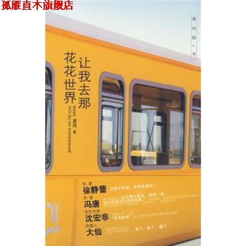 【正版书】 让我去那花花世界 苗炜 著 安徽教育出版社
