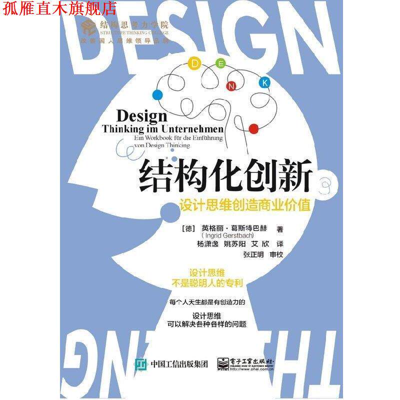 【正版书】 结构化创新:设计思维创造商业价值 (德)IngridGerstbach(英格丽葛斯特巴赫) 电子工业出版社