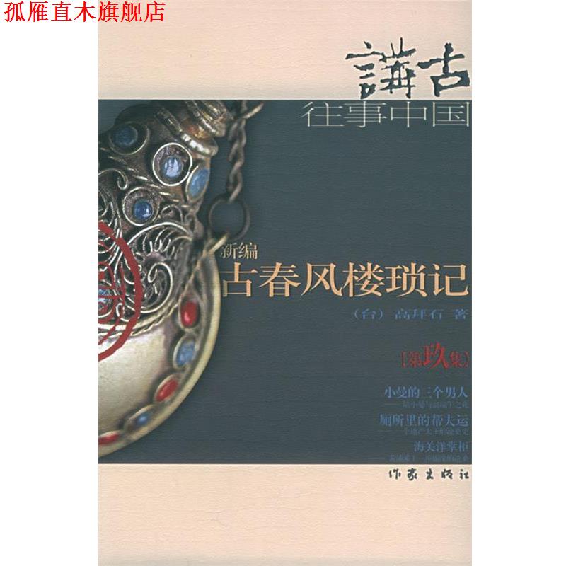 【正版书】 新编古春风楼琐记 高拜石 才 作家出版社
