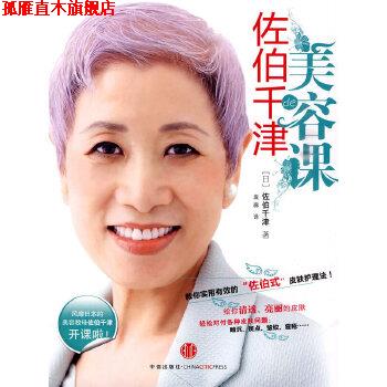 【正版书】 佐伯千津的美容课 (日)佐伯千津,袁森 中信出版社