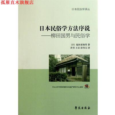 【正版书】 日本民俗学方法序说-柳田国男与民俗学 【日】福田亚细男 著,於芳,王京,彭伟文 译 学苑出版社