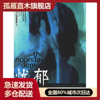 【正版】忧郁-走出忧郁 [美]安德鲁u0026middot;所罗门