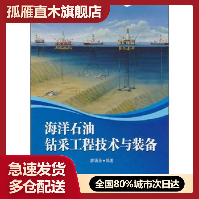 【正版】海洋石油钻采工程技术与装备廖谟圣