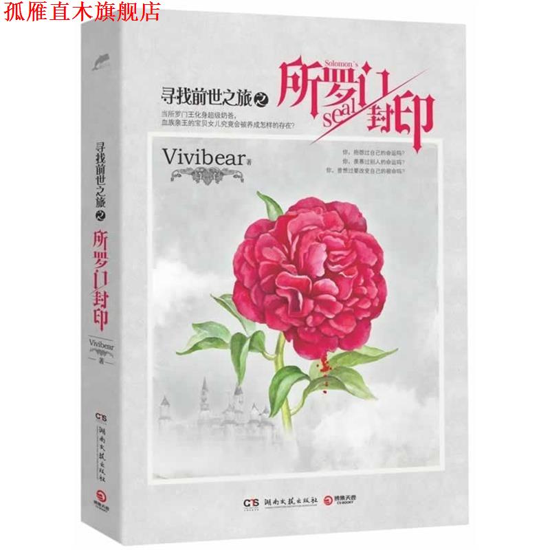 【正版书】 寻找前世之旅之所罗门封印 Vivibear 著 湖南文艺出版社