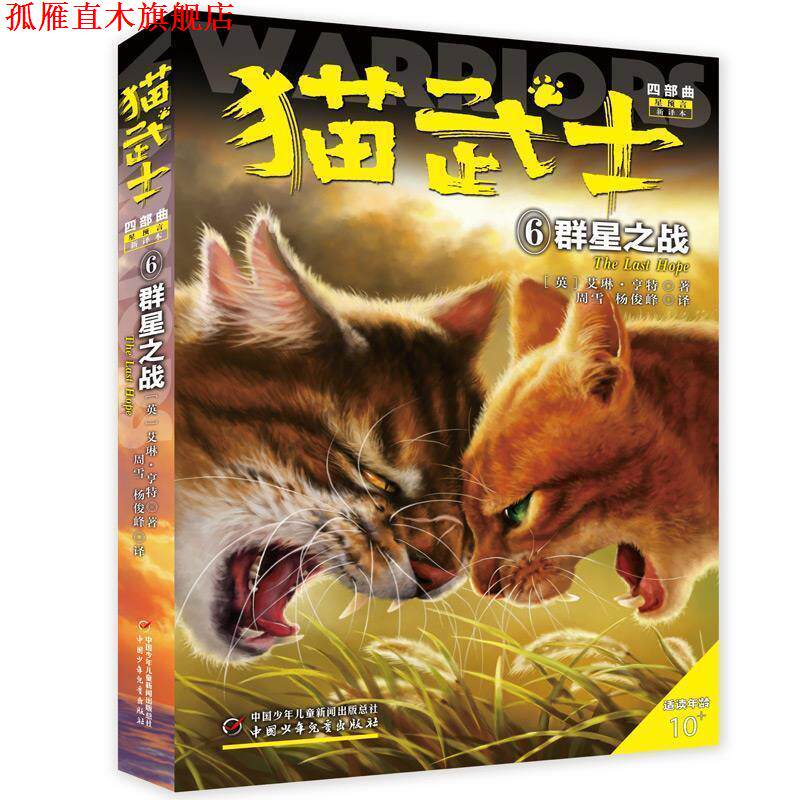 【正版书】 猫武士四部曲—星预言6群星之战 (英)艾琳.亨特著周雪,杨俊峰 译 中国少年儿童出版社