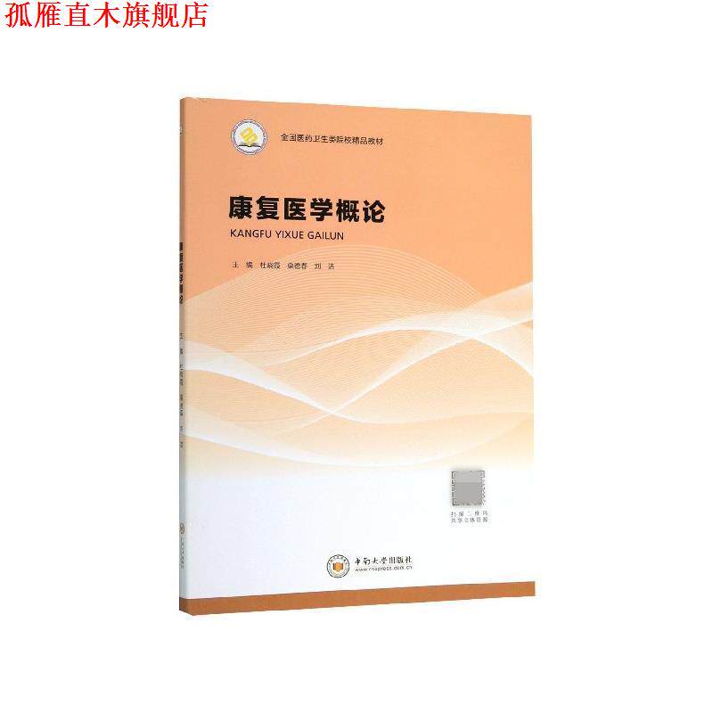 【正版书】 康复医学概论 杜晓霞,桑德春,刘洁 编 中南大学出版社