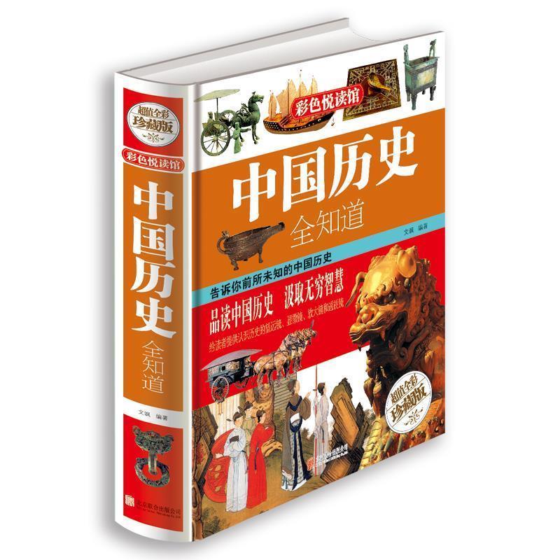 【正版书】 中国历史全知道 文飒 编著
