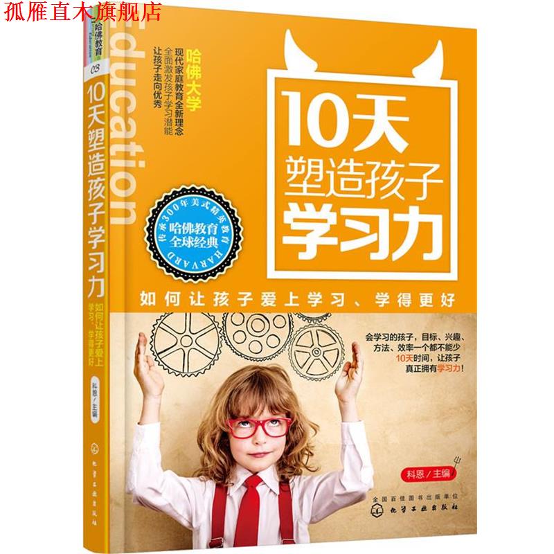 【正版书】 10天塑造孩子学习力:如何让孩子爱上学习、学得更好 科恩 主编 化学工业出版社