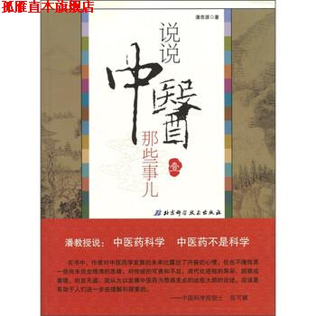 【正版书】 说说中医那些事儿1 潘思源 著 北京科学技术出版社