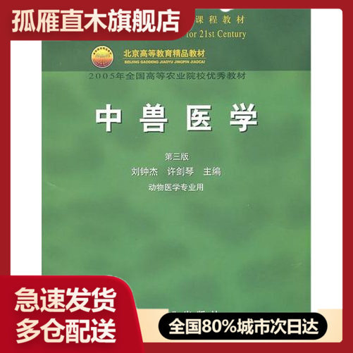 【正版书】中兽医学第三版