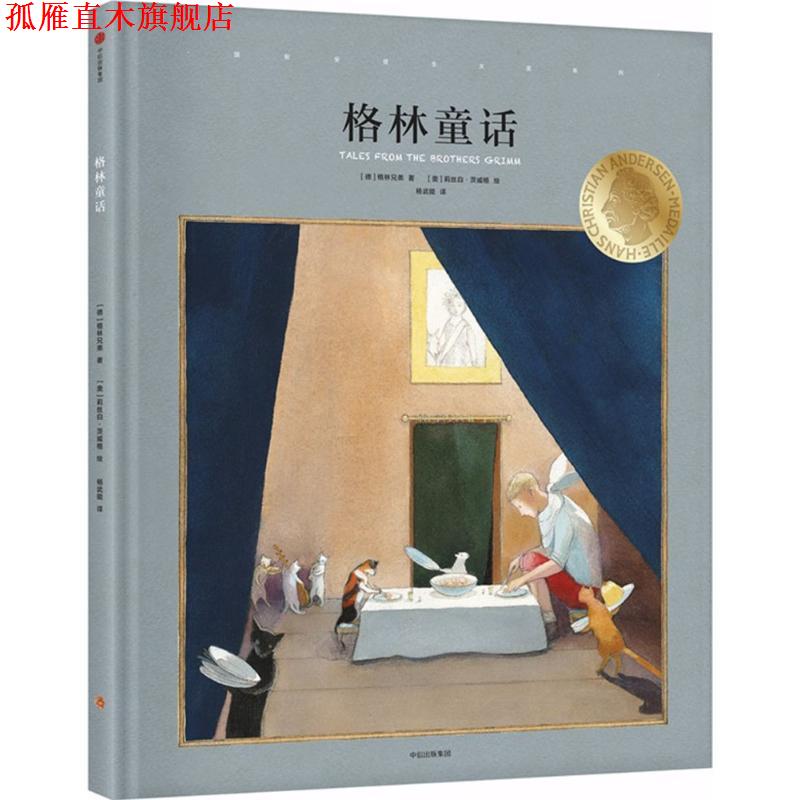 【正版书】 格林童话 [德] 格林兄弟 著,[奥] 莉丝白·茨威格 绘,杨武能 中信出版集团