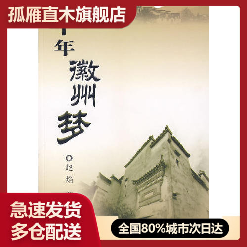 【正版书】千年徽州梦赵焰